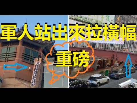 重磅，8月1日晚上7點一軍人在北京王府井樓上拉條幅！中共極爲恐慌...... xiao feng news world