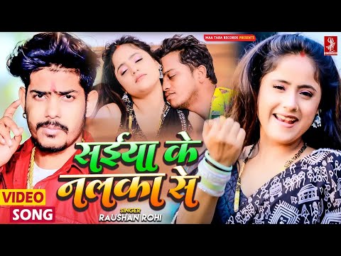 #Video | सईया के नलका से - Raushan Rohi का सबसे सुपरहिट मगही गाना | Latest Magahi Video Song 2024