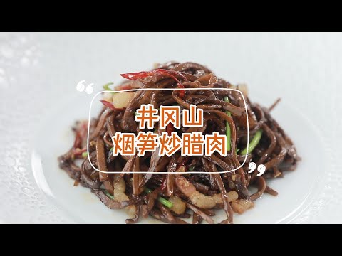 【井冈山烟笋炒腊肉】煙筍這樣做，油潤鮮辣太誘人！一不小心幹掉3碗飯！ | 拜托了煮夫