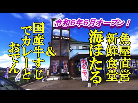 令和６年６月オープン、魚屋直営新鮮食堂！食事処 海ほたる＆国産牛スジでカレーとおでん【青森県弘前市】