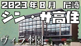 潜入！令和5年8月オープン　尼崎に出来たサ高住　ヴィラ杢園