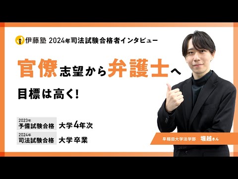 2024年司法試験合格者インタビュー＜早稲田大学＞堀越さん