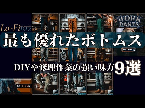 【イケオジの為のアメカジスタイル】DIY作業に最適なボトムス（ワークパンツ）のご紹介【Lo-FiDAZ】 #アメカジ #アメカジコーデ #アメカジショップ #アメカジスタイル