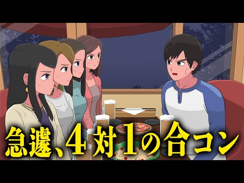 急に４対１になった合コン【アニメ】【コント】