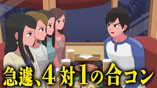 急に４対１になった合コン【アニメ】【コント】