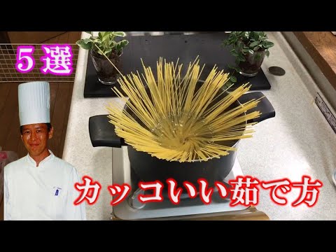 スパゲティーのばえる茹で方入れ方５　料理研究家植野シェフ