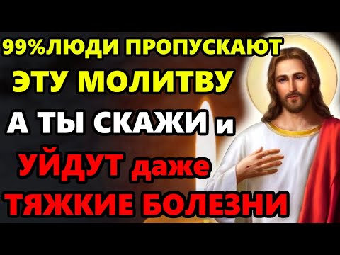 Сегодня СКАЖИ ГОСПОДУ И УЙДУТ ДАЖЕ ТЯЖКИЕ БОЛЕЗНИ! Самая Мощная Молитва на исцеление! Православие