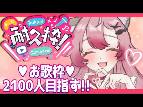 【#歌枠】耐久中♥2,100人になるまでうたうぞおおぉぉ♡♡【#Vtuber #vsinger 】