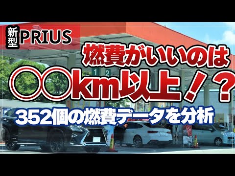 【新型プリウス】燃費がいいのは◯◯km以上！352の燃費データを分析した結果わかった燃費が悪くなる本当の理由