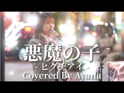 悪魔の子(ヒグチアイ)/Ayana