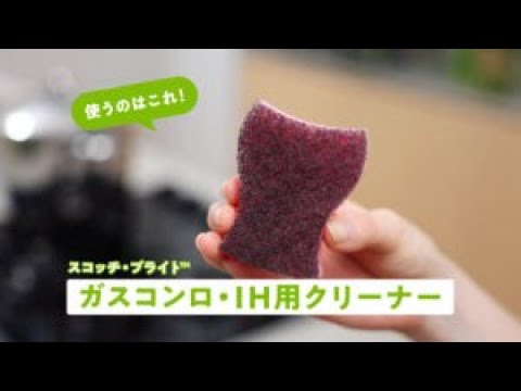 スコッチ・ブライト™ ガスコンロ・IH用クリーナーのご紹介