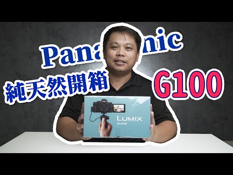 lumix g 100 開箱 Panasonic Lumix G100 純天然開箱 攝影筆記038