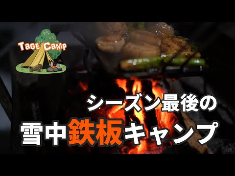 【冬キャンプ】シーズン最後の雪中キャンプで鉄板焼きを食べまくる【二人キャンプ】