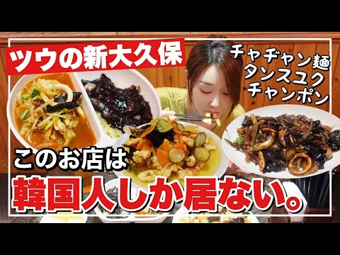 【新大久保】日本人がいないツウの店‼️チャヂャン麺&タンスユク&チャンポン、韓国人ならココ行きます🇰🇷【老舗】