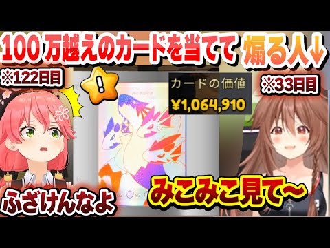 100万越えのカードを当ててみこちを煽るころさん【さくらみこ/戌神ころね/ホロライブ/切り抜き】