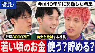 【金金金】若い頃は散財？貯蓄？投資？人付き合いや体験に使うべき？老後の心配っていつから？若者の人生設計を考える｜アベプラ