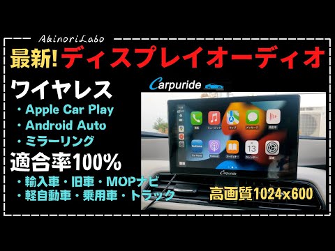 どんな車にも取り付けできる最新DAディスプレイオーディオ!ワイヤレスCarplayワイヤレスAndroid Autoワイヤレスミラーリング!トヨタ純正DA640x480よりも高画質1024x600!