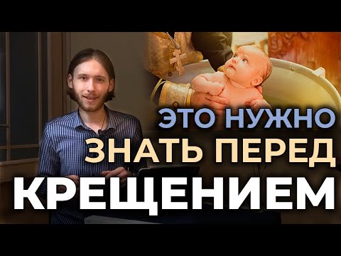 Это нужно знать перед крещением | Беседа перед крещением для крещаемых и крестных родителей