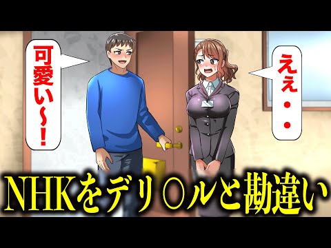 NHK集金人を出張サービスと間違えた【アニメ】【コント】