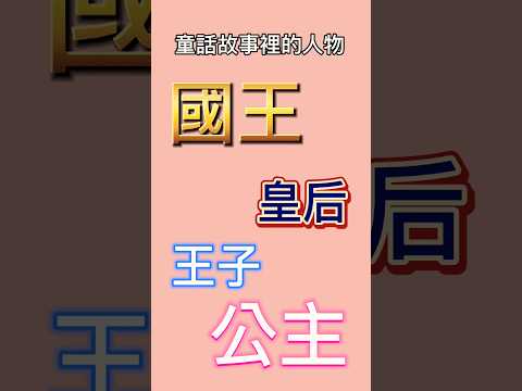 玩具台語小教室「童話故事裡的人物」的台語怎麼說！#台語 #臺語 #台語檢定 #台語小教室 #買一送一 #樂高 #lego #taiwanese