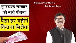 jharkhand yojna 2022 | jharkhand sarkar ki yojana list | jharkhand sarkar scheme 2022 |