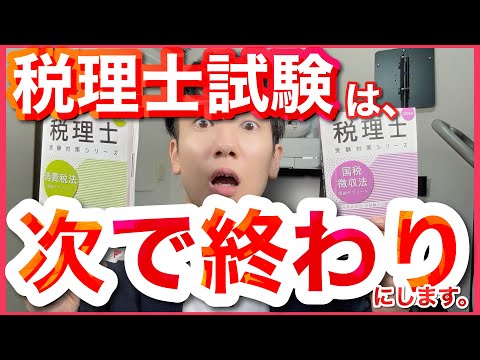 【税理士試験】2024年、本気で官報合格を目指します。