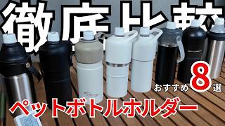 【永久保存版】ペットボトルホルダーおすすめ8選！保冷力最強は！？保冷力比較あり！