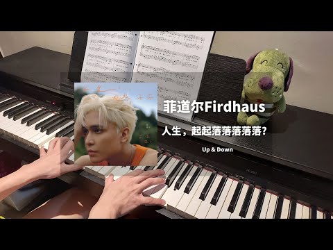 菲道尔Firdhaus - 人生，起起落落落落落? Up & Down Piano Cover 钢琴抒情版