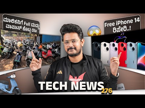 Tech ನ್ಯೂಸ್: Free iPhone 14 ರಿಪೇರಿ, ಮಾಲಿಕನಿಗೆ Full ದುಡ್ಡು ವಾಪಾಸ್ ಕೊಟ್ಟ Ola, Jio IPO, Nothing OS