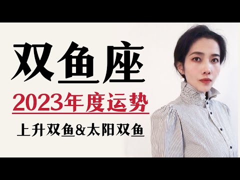 2023双鱼座｜年度运势