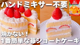 【レンジ3分☆】ホットケーキミックス＆レンジで簡単♡いちごのショートケーキの作り方♪ハンドミキサーなし