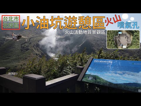 [台北市．北投區] 小油坑 - 火山活動地質景觀區 (空拍)