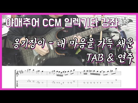 [야매추어 CCM 일렉기타 강좌] 옹기장이 - 내 마음을 가득 채운 (TAB&연주)