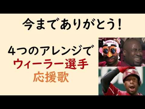 4つのアレンジでウィーラー選手の応援歌（プロ野球）