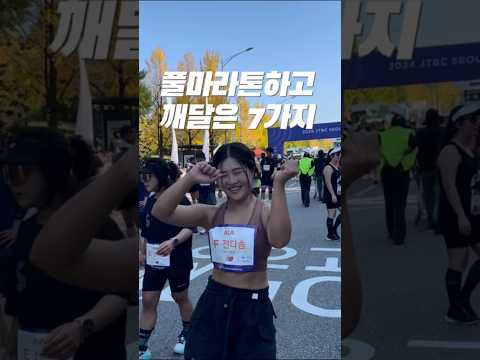 42km 풀마라톤 완주하고 느낀 7가지