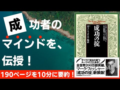 【本要約】成功の掟 若きミリオネア物語