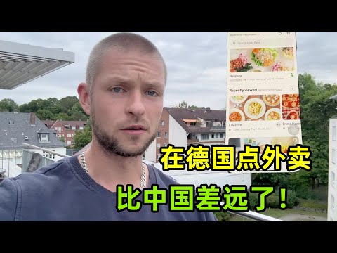 坐標德國小城市，第一次點外賣什麽體驗？馬克直言跟中國沒法比！