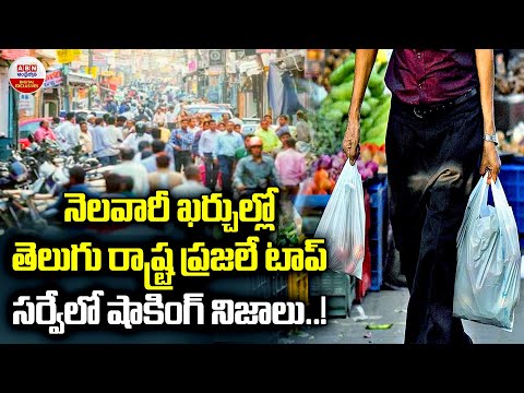 నెలవారీ ఖర్చుల్లో తెలుగు రాష్ట్ర ప్రజలే టాప్ | Telugu People Highest Monthly Expenses | ABN Digital