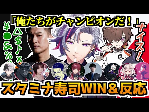 【4視点／反応】スタミナ寿司チャンピオンシーン【CRカップ／不破湊／天月／StylishNoob／#スタミナ寿司WIN】