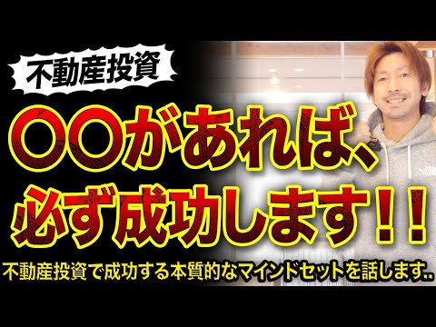 不動産投資における本質的なマインドセット