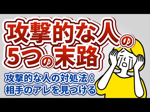 攻撃的な人の末路5選【心理・対処法も解説】