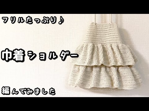 【かぎ針編み】大人可愛い☆2段フリルの巾着バッグ編んでみました♪【2023年新作糸トロピカ】