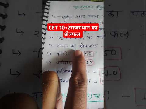 राजस्थान का क्षेत्रफल #cet2024 #gk #cetgkgs #cet12level #gkquiz#cetgkgs #cet12thlevel #cet