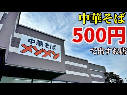 【岡山】中華そばが500円で食べれる激安ラーメン店へ潜入してみた【メンメン】