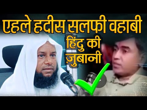 Ahle Hadees SALAFI ki Haqeeqat by HINDU❗️एहले हदीस सलफी वहाबी की हकीकत❓️