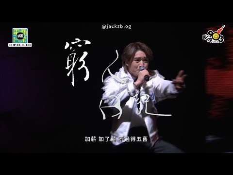 《窮人日記🤢》短版MV (原曲：狂人日記)  | 架夜 x 柒菇碌叔叔 | 加薪 | Jer 柳應廷