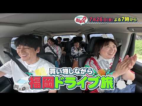 【公式】7月26日(金)放送予告「華丸・大吉のなんしようと？」 | テレビ西日本