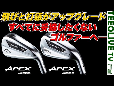 【APEX FORGED】中空なのにスピンが入る‼️AIスマートフェースが導入されたAPEXシリーズ最新作‼️【Ai200,Ai300】