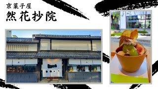 京町家カフェ「然花抄院（ぜんかしょういん）京都室町本店」蔵や中庭、ギャラリーのあるカフェ