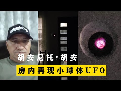 2024年10月21日 胡安尼托·胡安 房内再次出现球体UFO